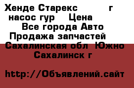 Хенде Старекс 4wd 1999г 2,5 насос гур. › Цена ­ 3 300 - Все города Авто » Продажа запчастей   . Сахалинская обл.,Южно-Сахалинск г.